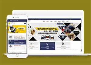 蓝色汽车用品配件类网站前端模板冒泡网-中创网-项目资源网-资源之家-项目资源网-资源之家-副业项目-手机搬砖-中创网-无货源电商-创业项目-抖音工具箱-搬砖项目-网络赚钱网创矩阵局-网赚冒泡网-福缘网-中创网-知识街网站