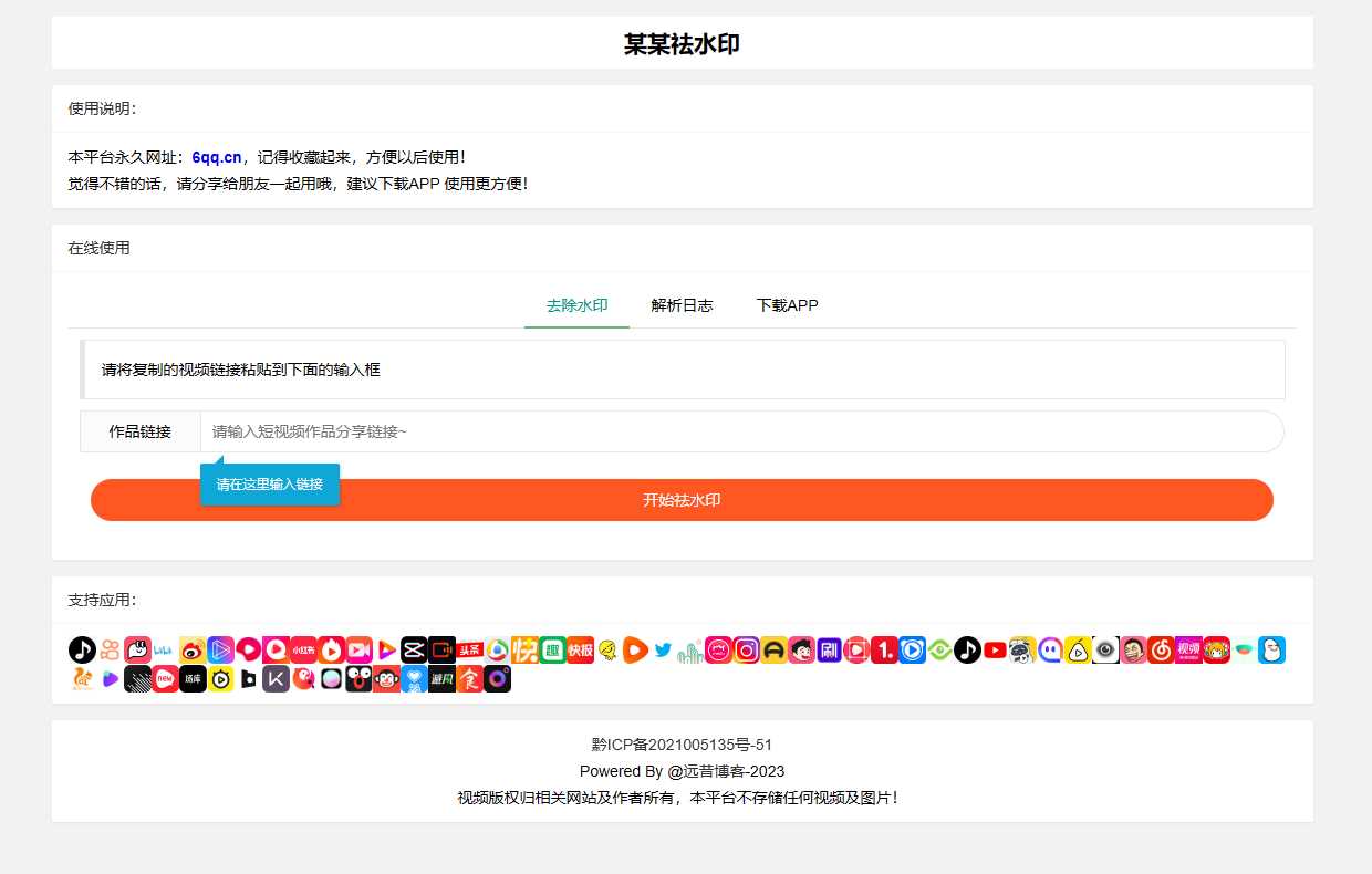 远昔抖音快手小红书皮皮虾微视等几十种平台去水印PHP网站源码冒泡网-中创网-项目资源网-资源之家-项目资源网-资源之家-副业项目-手机搬砖-中创网-无货源电商-创业项目-抖音工具箱-搬砖项目-网络赚钱网创矩阵局-网赚冒泡网-福缘网-中创网-知识街网站
