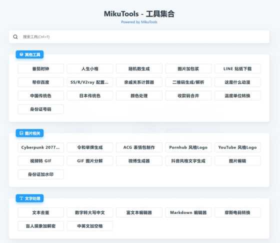 MikuTools轻量在线工具源码 含几十款工具冒泡网-中创网-项目资源网-资源之家-项目资源网-资源之家-副业项目-手机搬砖-中创网-无货源电商-创业项目-抖音工具箱-搬砖项目-网络赚钱网创矩阵局-网赚冒泡网-福缘网-中创网-知识街网站