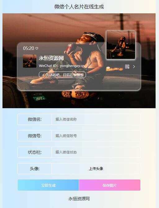 微信个人名片H5生成器源码冒泡网-中创网-项目资源网-资源之家-项目资源网-资源之家-副业项目-手机搬砖-中创网-无货源电商-创业项目-抖音工具箱-搬砖项目-网络赚钱网创矩阵局-网赚冒泡网-福缘网-中创网-知识街网站