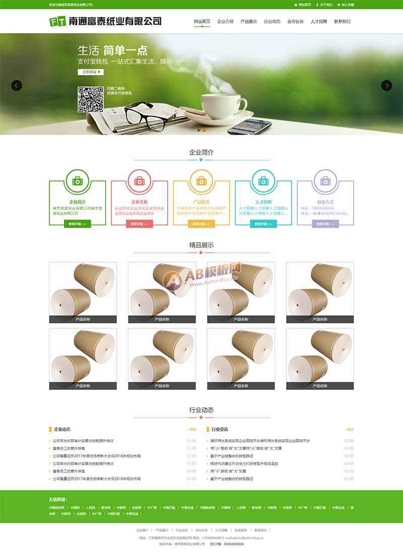 绿色纸业包装公司网站html模板冒泡网-中创网-项目资源网-资源之家-项目资源网-资源之家-副业项目-手机搬砖-中创网-无货源电商-创业项目-抖音工具箱-搬砖项目-网络赚钱网创矩阵局-网赚冒泡网-福缘网-中创网-知识街网站