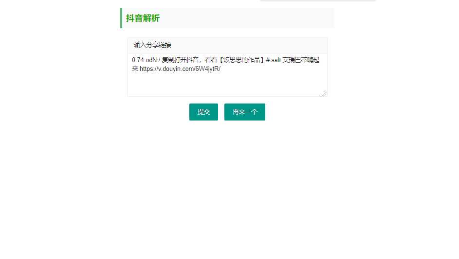 抖音短视频无水印解析html源码冒泡网-中创网-项目资源网-资源之家-项目资源网-资源之家-副业项目-手机搬砖-中创网-无货源电商-创业项目-抖音工具箱-搬砖项目-网络赚钱网创矩阵局-网赚冒泡网-福缘网-中创网-知识街网站