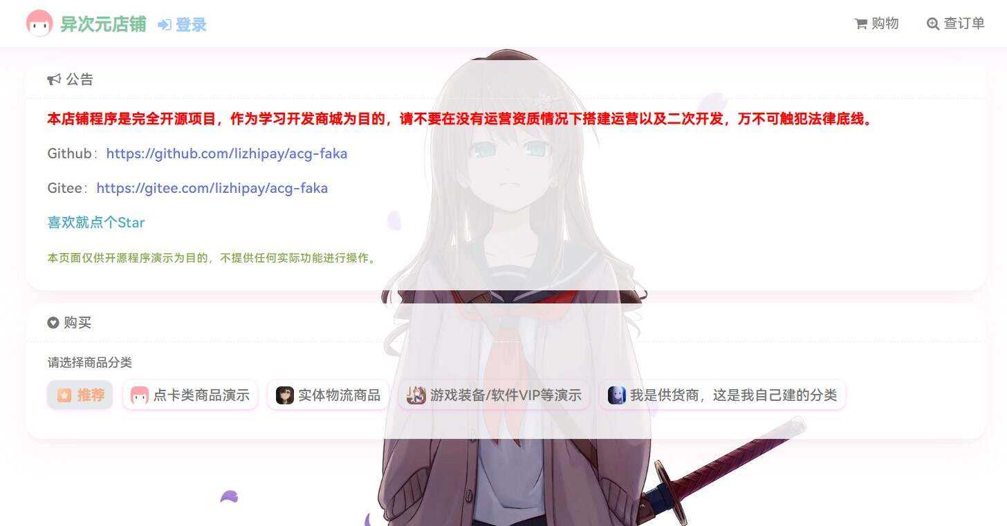 acg-faka功能丰富的发卡二次元商城源码冒泡网-中创网-项目资源网-资源之家-项目资源网-资源之家-副业项目-手机搬砖-中创网-无货源电商-创业项目-抖音工具箱-搬砖项目-网络赚钱网创矩阵局-网赚冒泡网-福缘网-中创网-知识街网站