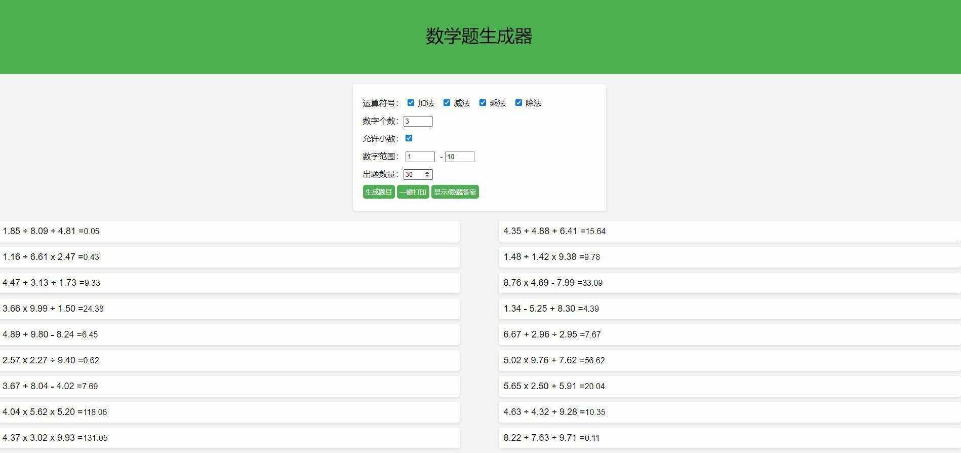 【终版】小学数学出题器，加减乘除混合运算，支持自定义数字，支持答案显示冒泡网-中创网-项目资源网-资源之家-项目资源网-资源之家-副业项目-手机搬砖-中创网-无货源电商-创业项目-抖音工具箱-搬砖项目-网络赚钱网创矩阵局-网赚冒泡网-福缘网-中创网-知识街网站