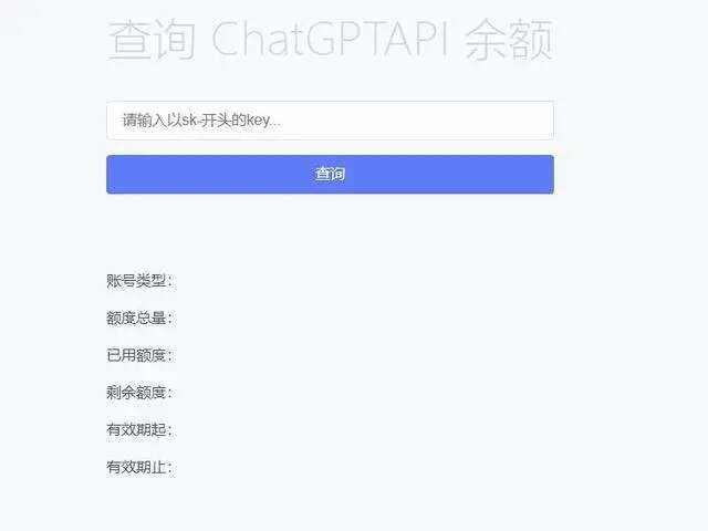 最新ChatGPT余额查询网页源码/实测可用冒泡网-中创网-项目资源网-资源之家-项目资源网-资源之家-副业项目-手机搬砖-中创网-无货源电商-创业项目-抖音工具箱-搬砖项目-网络赚钱网创矩阵局-网赚冒泡网-福缘网-中创网-知识街网站