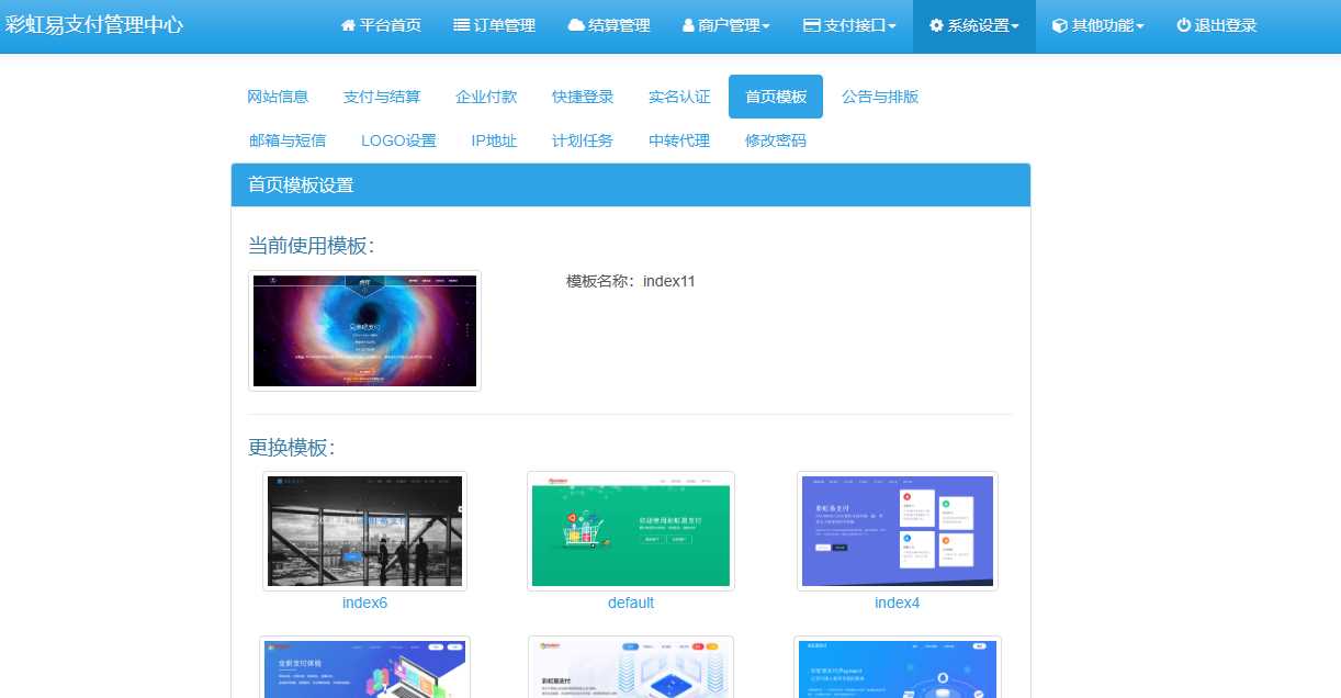 彩虹易支付系统模板 彩虹易支付系统模板