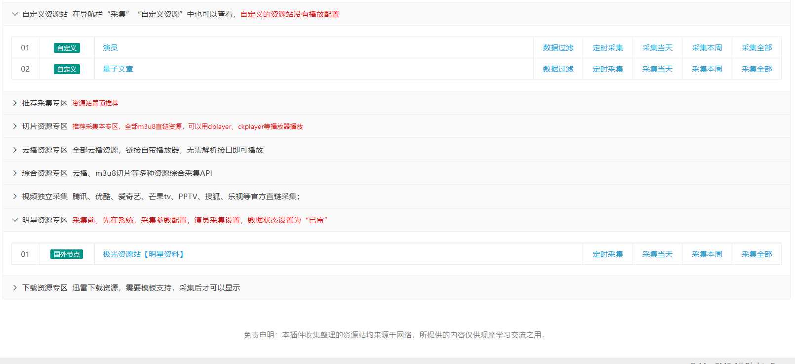 苹果cms(v10)蜘蛛统计插件+集合采集插件+安装教程 苹果cms(v10)蜘蛛统计插件+集合采集插件+安装教程