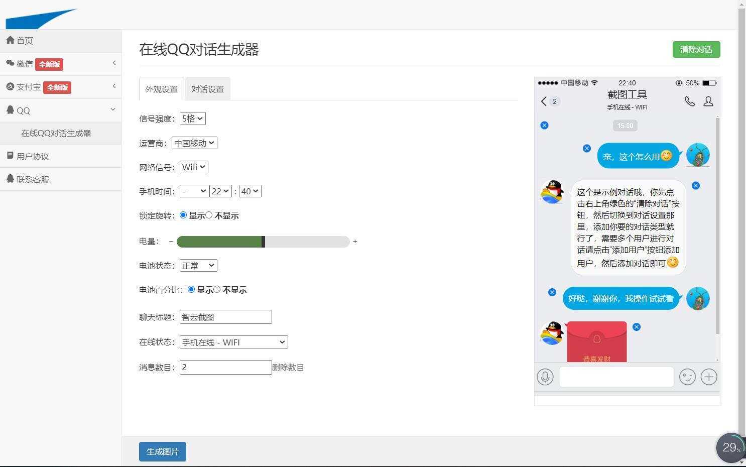 在线截图生成器 在线聊天对话生成网站源码