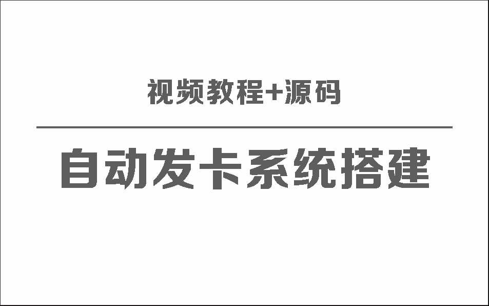 自动发卡系统搭建保姆级视频教程+源码冒泡网-中创网-项目资源网-资源之家-项目资源网-资源之家-副业项目-手机搬砖-中创网-无货源电商-创业项目-抖音工具箱-搬砖项目-网络赚钱网创矩阵局-网赚冒泡网-福缘网-中创网-知识街网站
