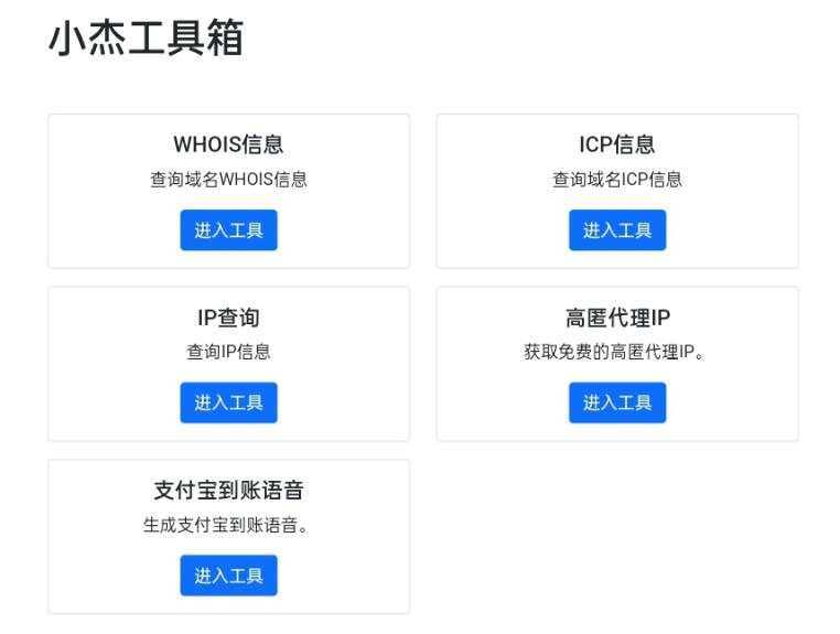 小杰工具箱 HTML单页源码冒泡网-中创网-项目资源网-资源之家-项目资源网-资源之家-副业项目-手机搬砖-中创网-无货源电商-创业项目-抖音工具箱-搬砖项目-网络赚钱网创矩阵局-网赚冒泡网-福缘网-中创网-知识街网站