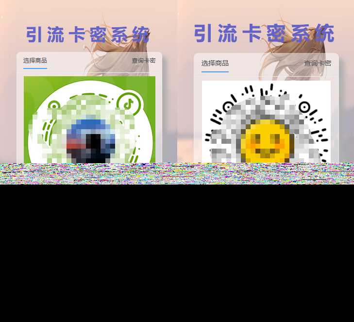 全网首发卡密引流系统冒泡网-中创网-项目资源网-资源之家-项目资源网-资源之家-副业项目-手机搬砖-中创网-无货源电商-创业项目-抖音工具箱-搬砖项目-网络赚钱网创矩阵局-网赚冒泡网-福缘网-中创网-知识街网站