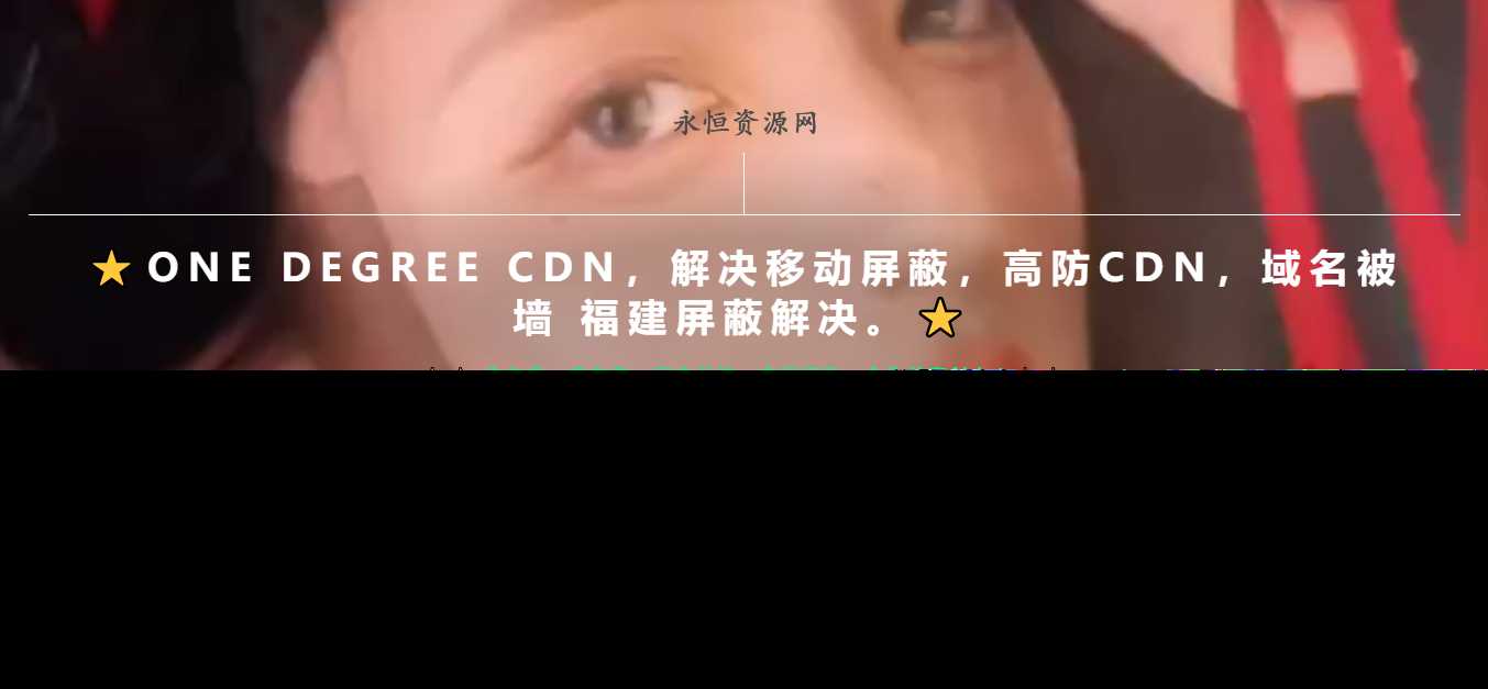 一款超级好看的cdn引导页随机背景视频冒泡网-中创网-项目资源网-资源之家-项目资源网-资源之家-副业项目-手机搬砖-中创网-无货源电商-创业项目-抖音工具箱-搬砖项目-网络赚钱网创矩阵局-网赚冒泡网-福缘网-中创网-知识街网站