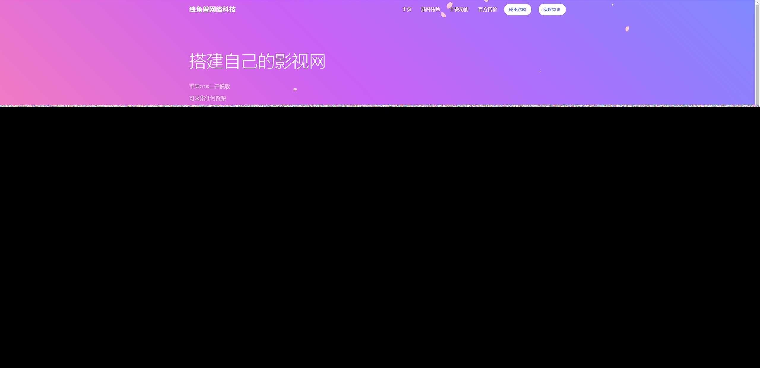 独角兽樱花飘落官网单页HTML源码冒泡网-中创网-项目资源网-资源之家-项目资源网-资源之家-副业项目-手机搬砖-中创网-无货源电商-创业项目-抖音工具箱-搬砖项目-网络赚钱网创矩阵局-网赚冒泡网-福缘网-中创网-知识街网站