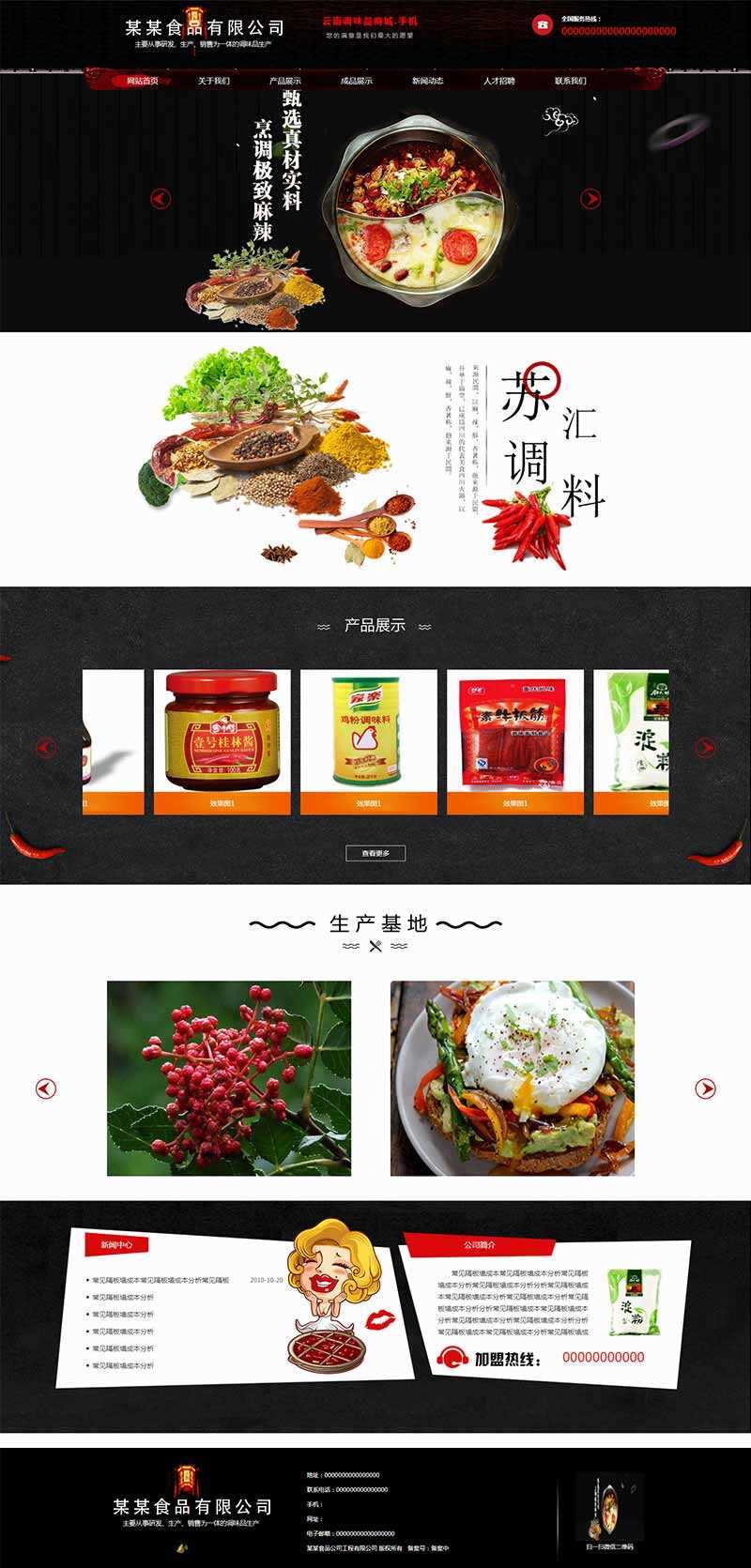 黑色古典的调味品调料公司网站HTML模板冒泡网-中创网-项目资源网-资源之家-项目资源网-资源之家-副业项目-手机搬砖-中创网-无货源电商-创业项目-抖音工具箱-搬砖项目-网络赚钱网创矩阵局-网赚冒泡网-福缘网-中创网-知识街网站