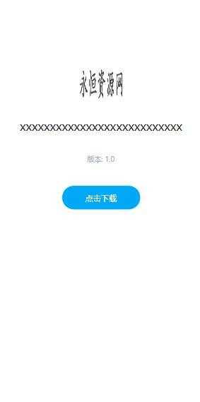 一个简约的APP下载页  兼容IOS 安卓 QQ微信内打开提示