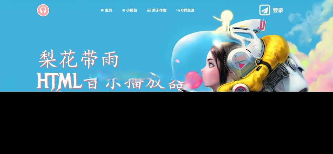 梨花带雨音乐播放器3.91源码开源已修复酷狗音乐问题冒泡网-中创网-项目资源网-资源之家-项目资源网-资源之家-副业项目-手机搬砖-中创网-无货源电商-创业项目-抖音工具箱-搬砖项目-网络赚钱网创矩阵局-网赚冒泡网-福缘网-中创网-知识街网站