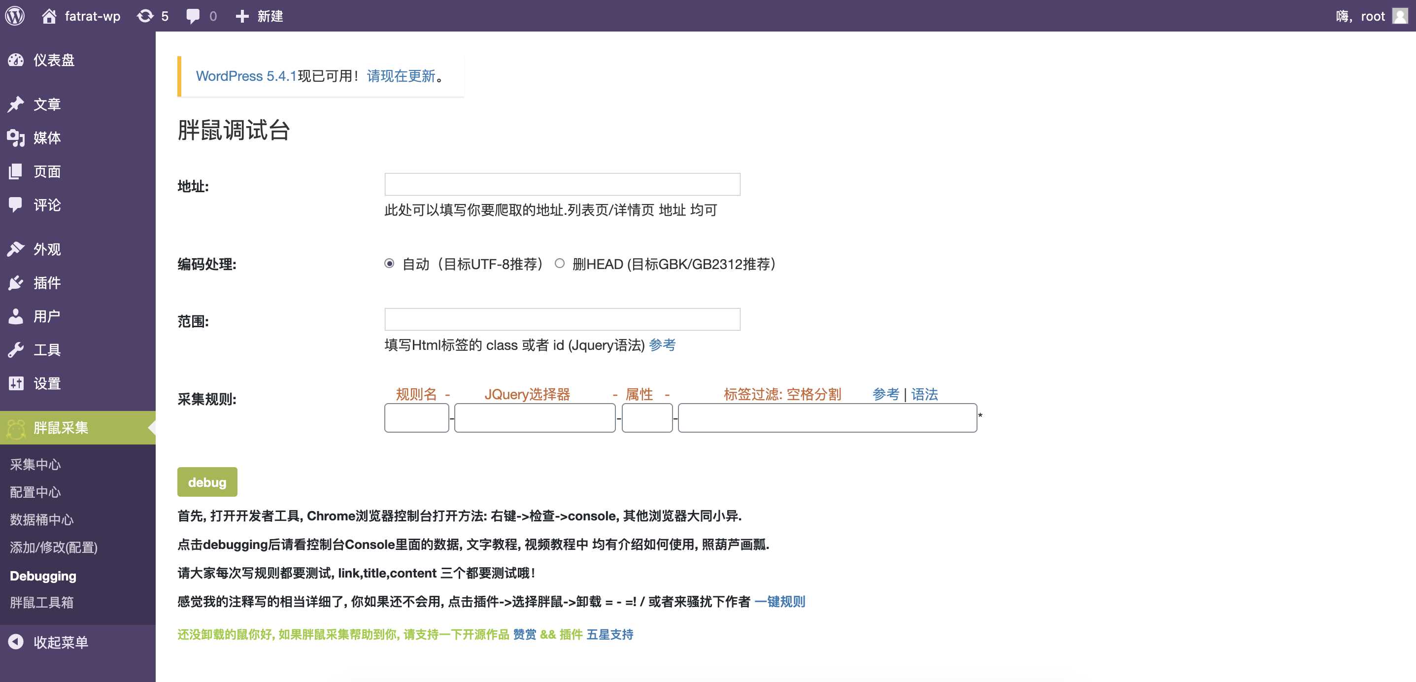WordPress胖鼠采集V2.6.1 优秀开源采集插件