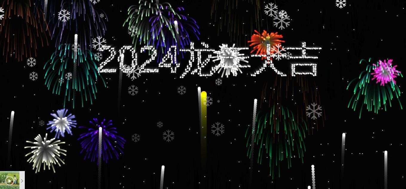 2024烟花代码 HTML源码冒泡网-中创网-项目资源网-资源之家-项目资源网-资源之家-副业项目-手机搬砖-中创网-无货源电商-创业项目-抖音工具箱-搬砖项目-网络赚钱网创矩阵局-网赚冒泡网-福缘网-中创网-知识街网站