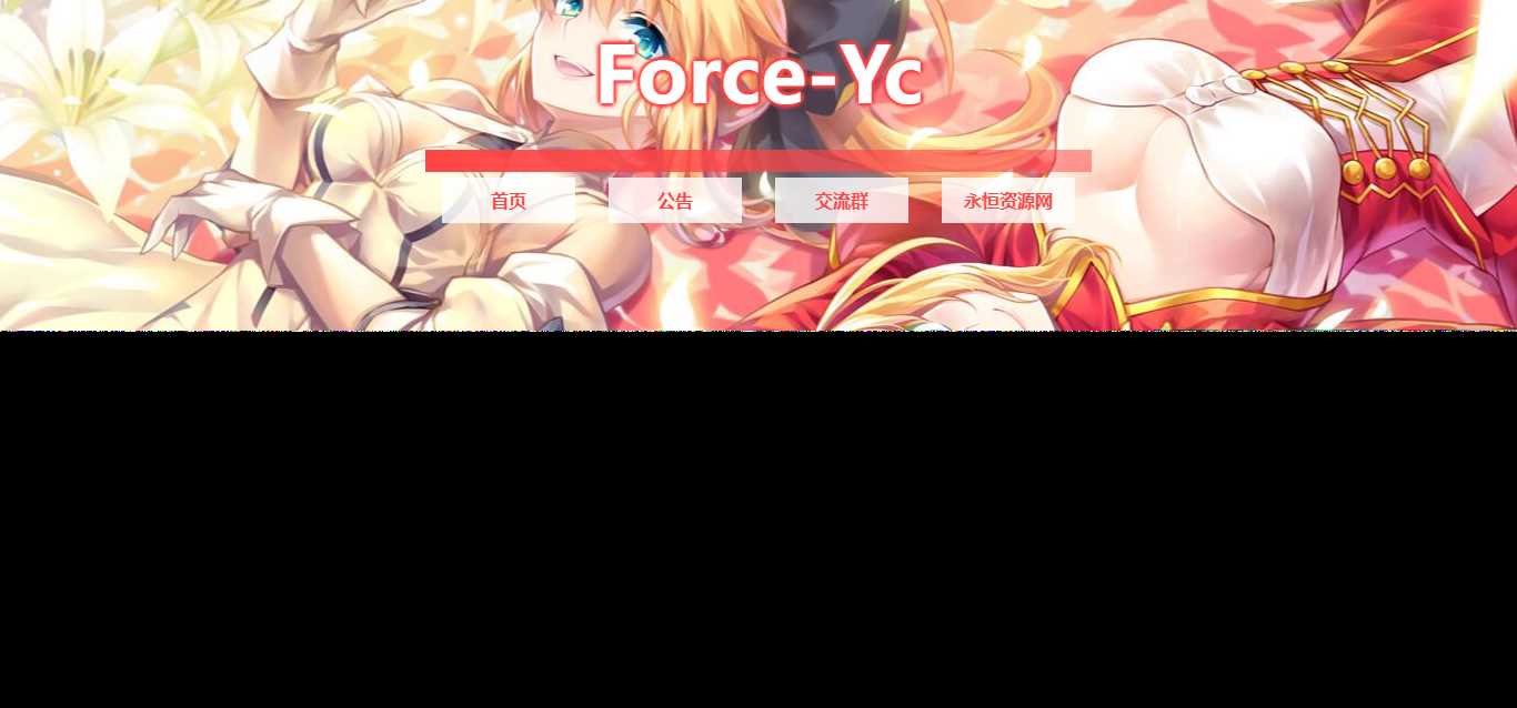 Force Yc 第六引导公告网页源码