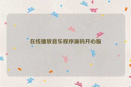 在线播放音乐程序源码开心版冒泡网-中创网-项目资源网-资源之家-项目资源网-资源之家-副业项目-手机搬砖-中创网-无货源电商-创业项目-抖音工具箱-搬砖项目-网络赚钱网创矩阵局-网赚冒泡网-福缘网-中创网-知识街网站