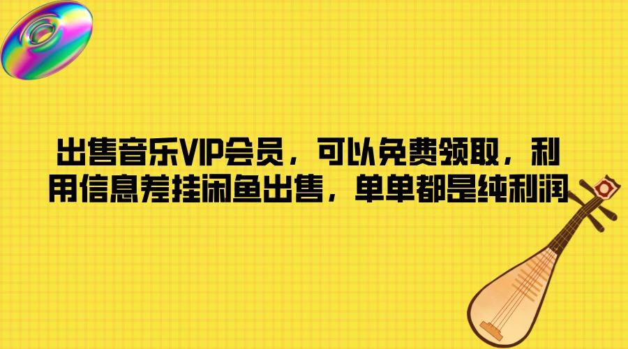 出售音乐VIP会员，可以免费领取，利用信息差挂闲鱼出售，单单都是纯利润冒泡网-中创网-项目资源网-资源之家-项目资源网-资源之家-副业项目-手机搬砖-中创网-无货源电商-创业项目-抖音工具箱-搬砖项目-网络赚钱网创矩阵局-网赚冒泡网-福缘网-中创网-知识街网站