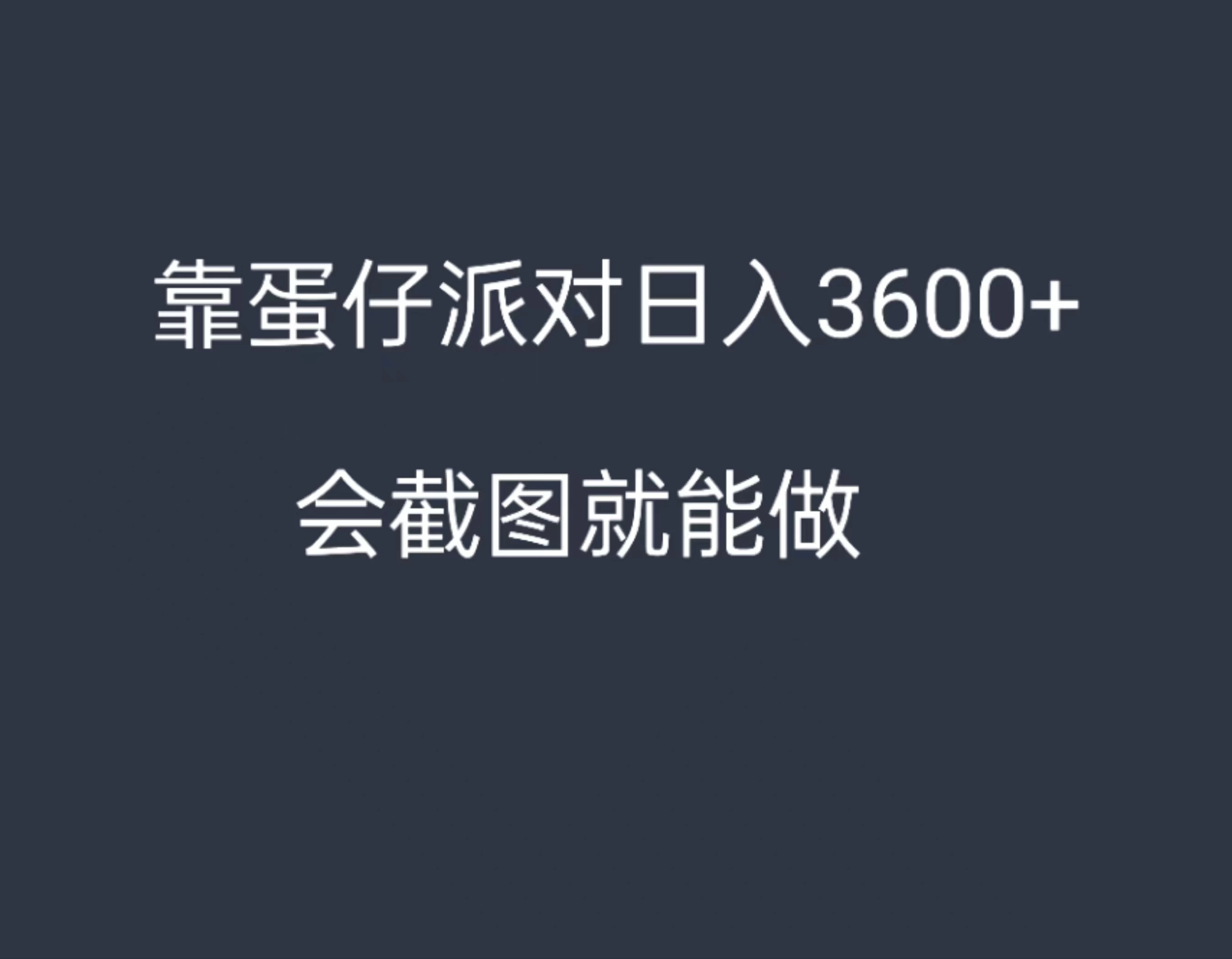 靠蛋仔派对，日入3600+，会截图就能做，保姆式教学，无脑操作，硬核变现冒泡网-中创网-项目资源网-资源之家-项目资源网-资源之家-副业项目-手机搬砖-中创网-无货源电商-创业项目-抖音工具箱-搬砖项目-网络赚钱网创矩阵局-网赚冒泡网-福缘网-中创网-知识街网站