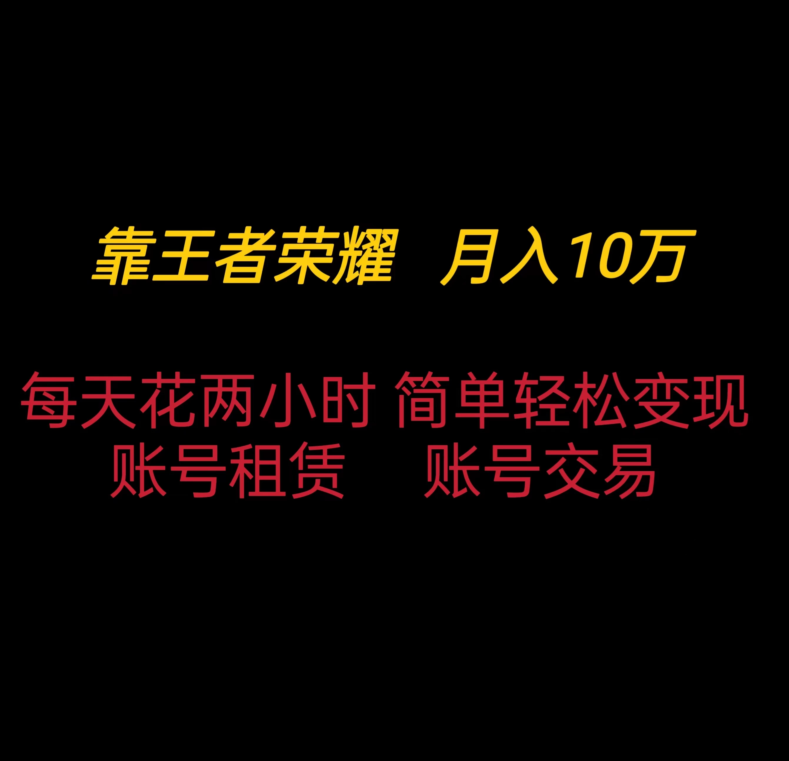 靠王者荣耀月入十万，每天仅需两小时，简单轻松变现冒泡网-中创网-项目资源网-资源之家-项目资源网-资源之家-副业项目-手机搬砖-中创网-无货源电商-创业项目-抖音工具箱-搬砖项目-网络赚钱网创矩阵局-网赚冒泡网-福缘网-中创网-知识街网站
