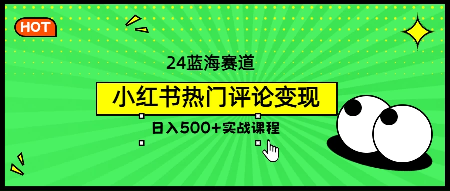 2024蓝海赛道，小红书热门评论变现，日入500+实战课程冒泡网-中创网-项目资源网-资源之家-项目资源网-资源之家-副业项目-手机搬砖-中创网-无货源电商-创业项目-抖音工具箱-搬砖项目-网络赚钱网创矩阵局-网赚冒泡网-福缘网-中创网-知识街网站