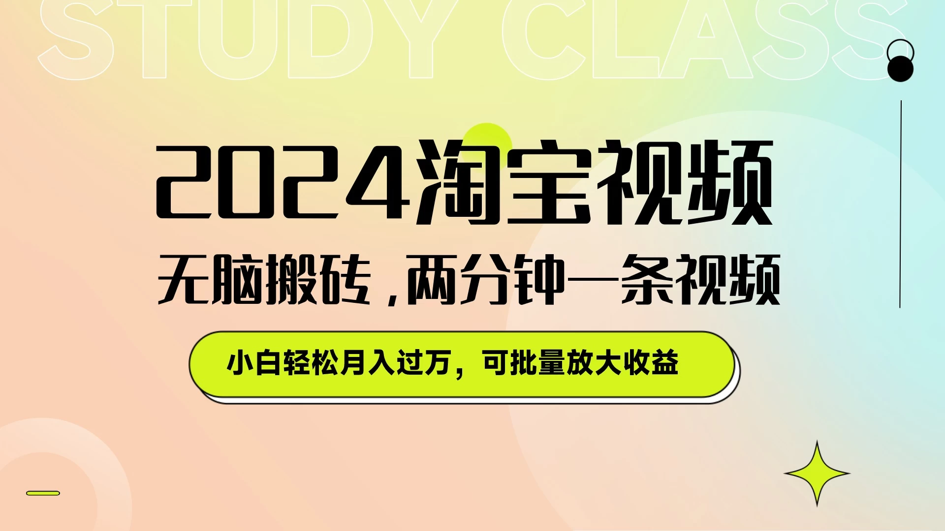 淘宝视频最新暴力玩法，无脑搬砖，两分钟一条视频，小白轻松月入过万，可批量放大收益冒泡网-中创网-项目资源网-资源之家-项目资源网-资源之家-副业项目-手机搬砖-中创网-无货源电商-创业项目-抖音工具箱-搬砖项目-网络赚钱网创矩阵局-网赚冒泡网-福缘网-中创网-知识街网站