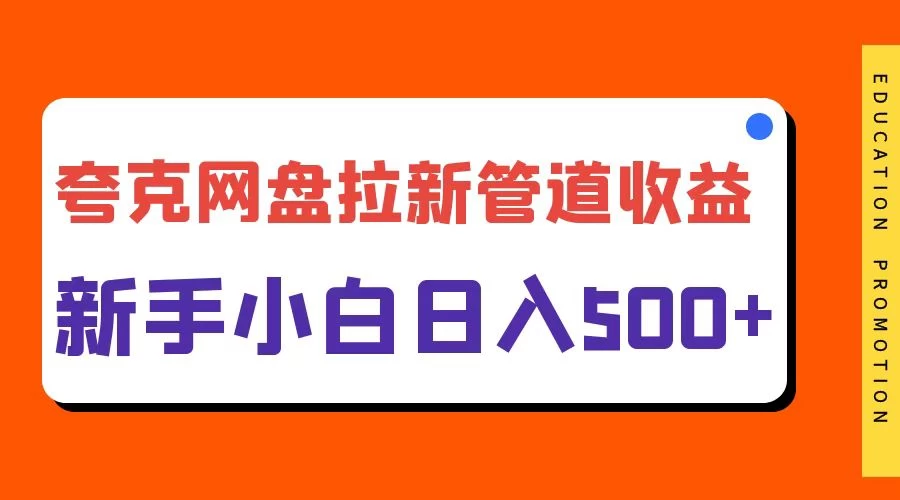 夸克网盘拉新，日入500+，合适新手小白冒泡网-中创网-项目资源网-资源之家-项目资源网-资源之家-副业项目-手机搬砖-中创网-无货源电商-创业项目-抖音工具箱-搬砖项目-网络赚钱网创矩阵局-网赚冒泡网-福缘网-中创网-知识街网站
