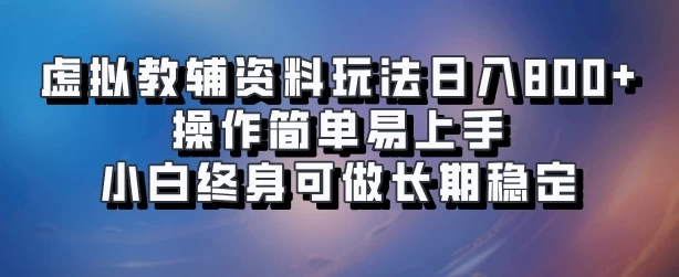 虚拟教辅资料玩法，日入800+，操作简单易上手，小白终身可做长期稳定冒泡网-中创网-项目资源网-资源之家-项目资源网-资源之家-副业项目-手机搬砖-中创网-无货源电商-创业项目-抖音工具箱-搬砖项目-网络赚钱网创矩阵局-网赚冒泡网-福缘网-中创网-知识街网站