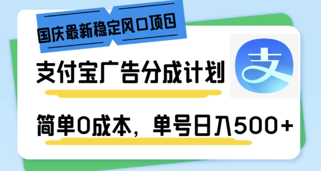 国庆最新稳定风口项目，支付宝广告分成计划，简单0成本，单号日入500+冒泡网-中创网-项目资源网-资源之家-项目资源网-资源之家-副业项目-手机搬砖-中创网-无货源电商-创业项目-抖音工具箱-搬砖项目-网络赚钱网创矩阵局-网赚冒泡网-福缘网-中创网-知识街网站