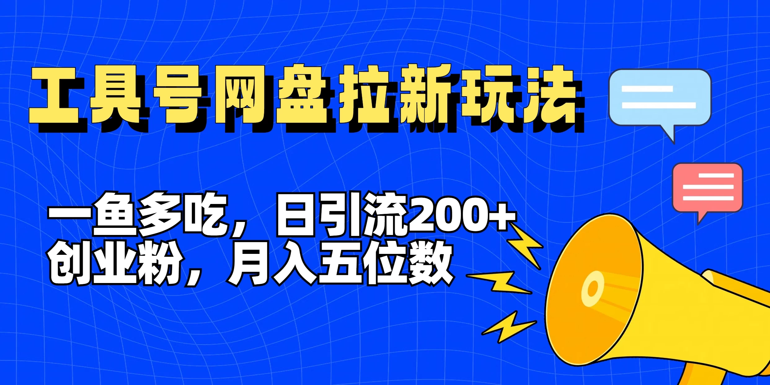 一鱼多吃，日引流200+创业粉，全平台工具号，网盘拉新新玩法月入5位数冒泡网-中创网-项目资源网-资源之家-项目资源网-资源之家-副业项目-手机搬砖-中创网-无货源电商-创业项目-抖音工具箱-搬砖项目-网络赚钱网创矩阵局-网赚冒泡网-福缘网-中创网-知识街网站