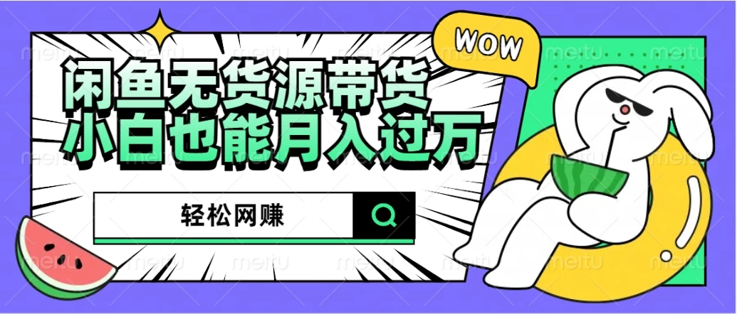 闲鱼无货源带货，轻松网赚，小白也能月入过万的秘密武器冒泡网-中创网-项目资源网-资源之家-项目资源网-资源之家-副业项目-手机搬砖-中创网-无货源电商-创业项目-抖音工具箱-搬砖项目-网络赚钱网创矩阵局-网赚冒泡网-福缘网-中创网-知识街网站