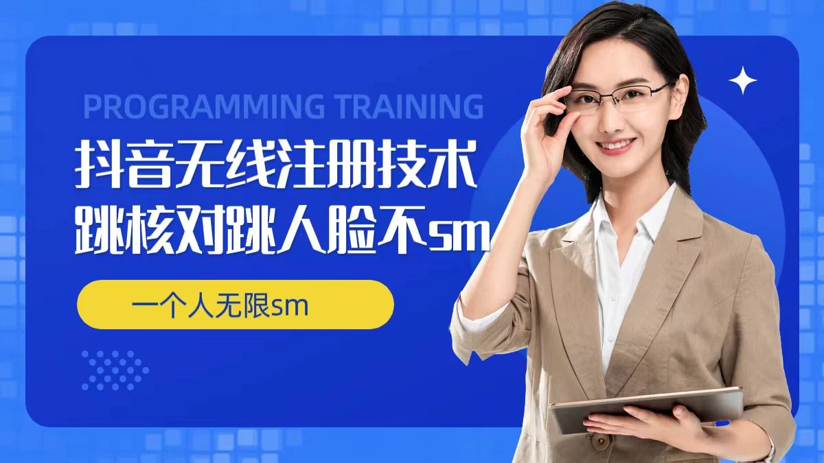 无限注册抖音技术，抖音跳验证核对，抖音跳人脸登录技术，抖音不sm开播技术，一个人无限实名抖音冒泡网-中创网-项目资源网-资源之家-项目资源网-资源之家-副业项目-手机搬砖-中创网-无货源电商-创业项目-抖音工具箱-搬砖项目-网络赚钱网创矩阵局-网赚冒泡网-福缘网-中创网-知识街网站