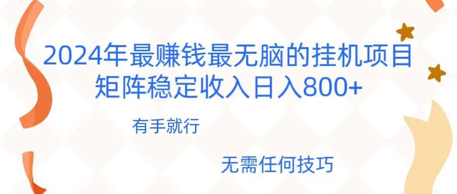 2024年稳赚项目，最新无脑的挂机项目，矩阵稳定日收入800+冒泡网-中创网-项目资源网-资源之家-项目资源网-资源之家-副业项目-手机搬砖-中创网-无货源电商-创业项目-抖音工具箱-搬砖项目-网络赚钱网创矩阵局-网赚冒泡网-福缘网-中创网-知识街网站