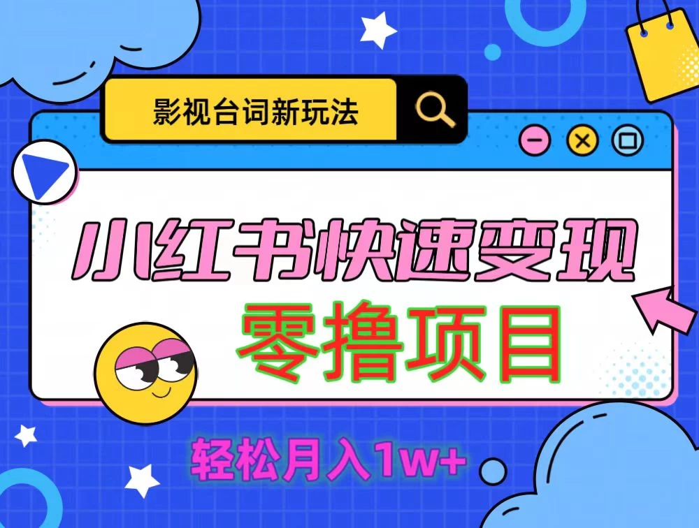 影视人物台词2.0零撸项目拆解，轻松日入几百米冒泡网-中创网-项目资源网-资源之家-项目资源网-资源之家-副业项目-手机搬砖-中创网-无货源电商-创业项目-抖音工具箱-搬砖项目-网络赚钱网创矩阵局-网赚冒泡网-福缘网-中创网-知识街网站