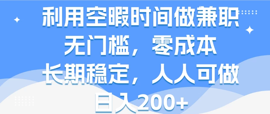 利用空暇时间做兼职，无门槛，零成本，长期稳定，人人可做，日入200+冒泡网-中创网-项目资源网-资源之家-项目资源网-资源之家-副业项目-手机搬砖-中创网-无货源电商-创业项目-抖音工具箱-搬砖项目-网络赚钱网创矩阵局-网赚冒泡网-福缘网-中创网-知识街网站