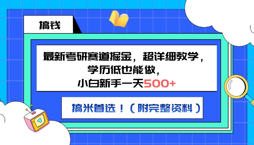 最新考研赛道掘金，小白新手一天500+，学历低也能做，超详细教学，副业首选！（附完整资料）冒泡网-中创网-项目资源网-资源之家-项目资源网-资源之家-副业项目-手机搬砖-中创网-无货源电商-创业项目-抖音工具箱-搬砖项目-网络赚钱网创矩阵局-网赚冒泡网-福缘网-中创网-知识街网站