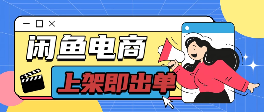 长期稳定的闲鱼无货源电商，单店铺日入300＋，爆款货源上架即出单冒泡网-中创网-项目资源网-资源之家-项目资源网-资源之家-副业项目-手机搬砖-中创网-无货源电商-创业项目-抖音工具箱-搬砖项目-网络赚钱网创矩阵局-网赚冒泡网-福缘网-中创网-知识街网站