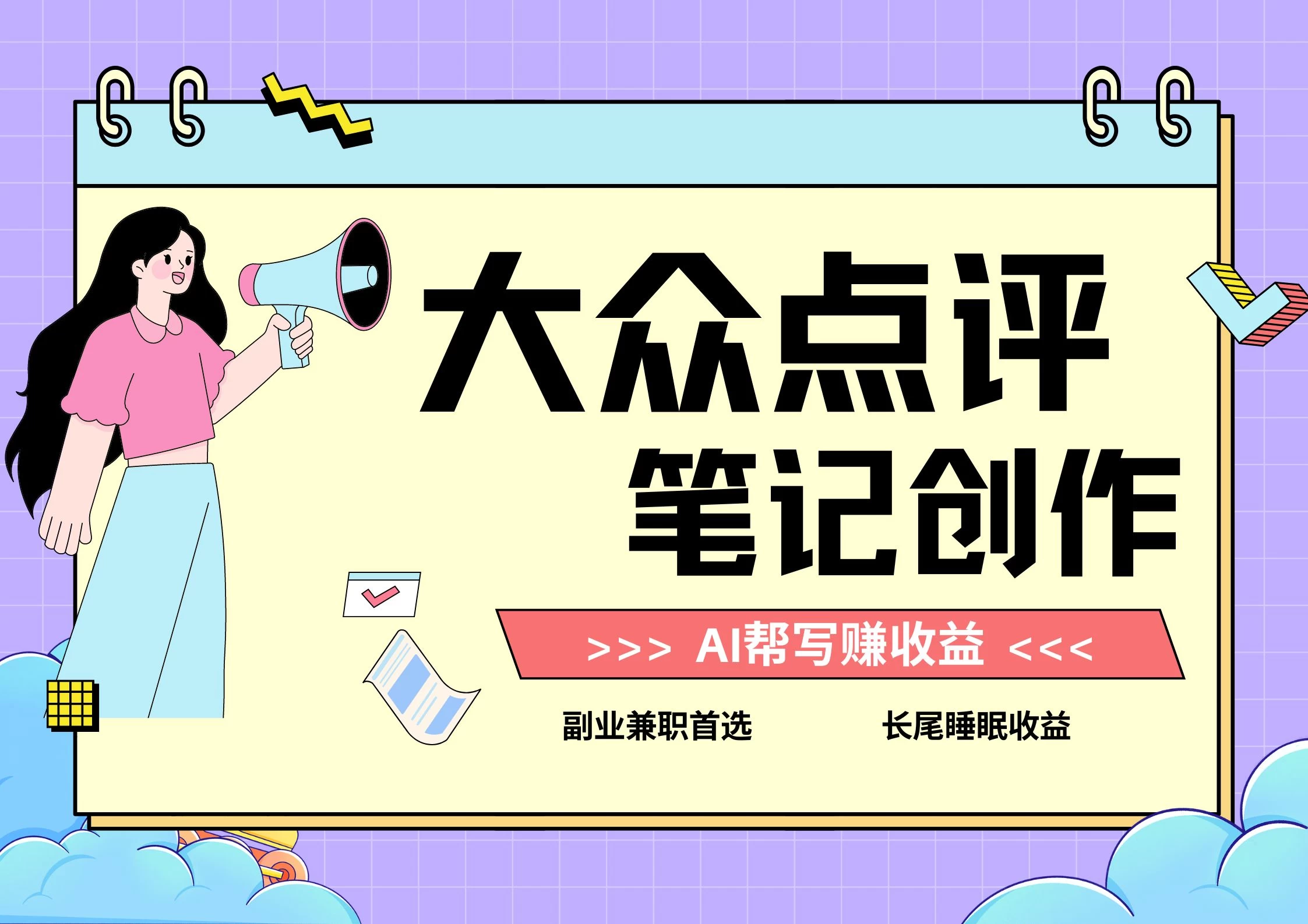 全新蓝海项目，大众点评笔记创作分成，每天只需几分钟就能轻松赚收益冒泡网-中创网-项目资源网-资源之家-项目资源网-资源之家-副业项目-手机搬砖-中创网-无货源电商-创业项目-抖音工具箱-搬砖项目-网络赚钱网创矩阵局-网赚冒泡网-福缘网-中创网-知识街网站