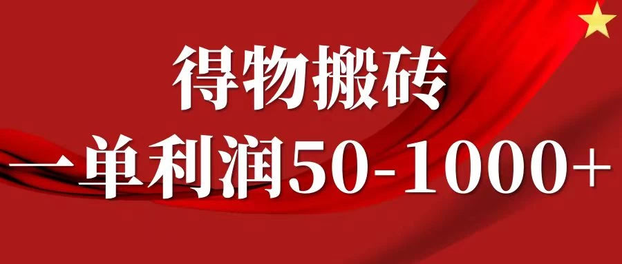 一单利润50-1000+，得物搬砖项目无脑操作，核心实操教程冒泡网-中创网-项目资源网-资源之家-项目资源网-资源之家-副业项目-手机搬砖-中创网-无货源电商-创业项目-抖音工具箱-搬砖项目-网络赚钱网创矩阵局-网赚冒泡网-福缘网-中创网-知识街网站