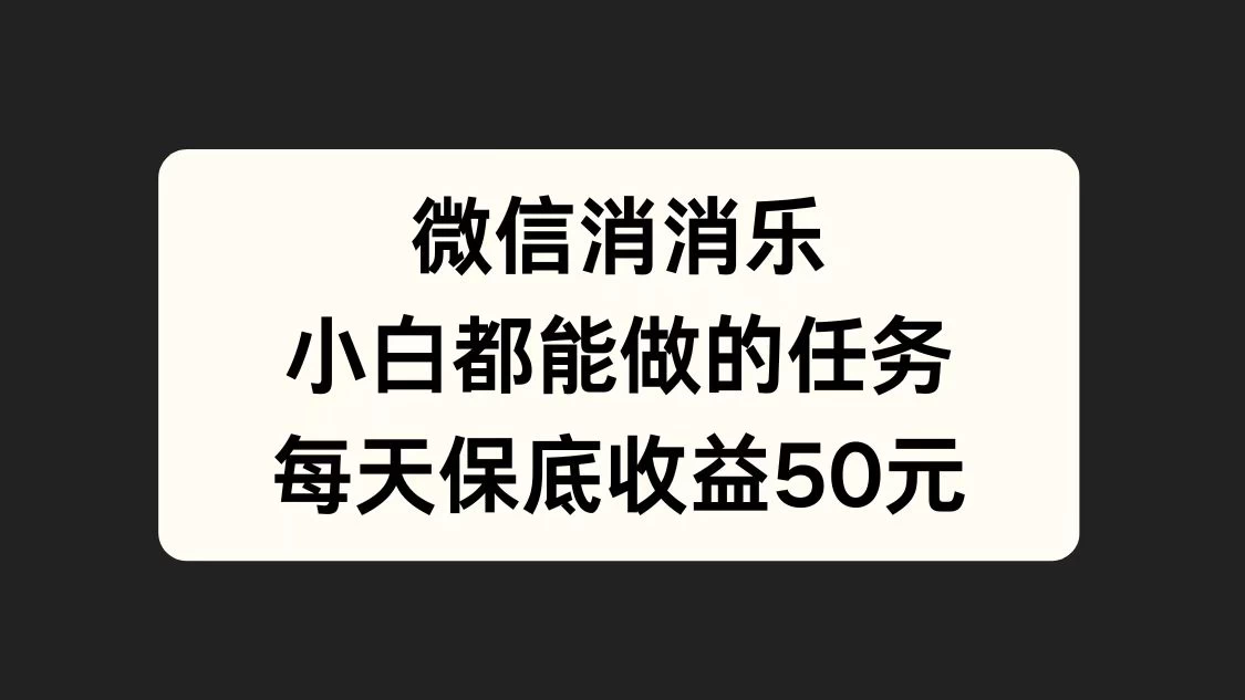 官方冷门任务，视频号游戏直播已经稳定2年，长期可靠日入100+冒泡网-中创网-项目资源网-资源之家-项目资源网-资源之家-副业项目-手机搬砖-中创网-无货源电商-创业项目-抖音工具箱-搬砖项目-网络赚钱网创矩阵局-网赚冒泡网-福缘网-中创网-知识街网站