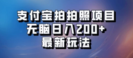 支付宝拍拍照 无脑日入200+ 最新玩法冒泡网-中创网-项目资源网-资源之家-项目资源网-资源之家-副业项目-手机搬砖-中创网-无货源电商-创业项目-抖音工具箱-搬砖项目-网络赚钱网创矩阵局-网赚冒泡网-福缘网-中创网-知识街网站