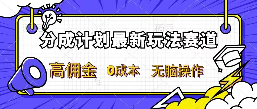 分成计划新赛道，操作简单，新手小白轻松上手，分成收益高，每天几分钟，睡后都有收益冒泡网-中创网-项目资源网-资源之家-项目资源网-资源之家-副业项目-手机搬砖-中创网-无货源电商-创业项目-抖音工具箱-搬砖项目-网络赚钱网创矩阵局-网赚冒泡网-福缘网-中创网-知识街网站