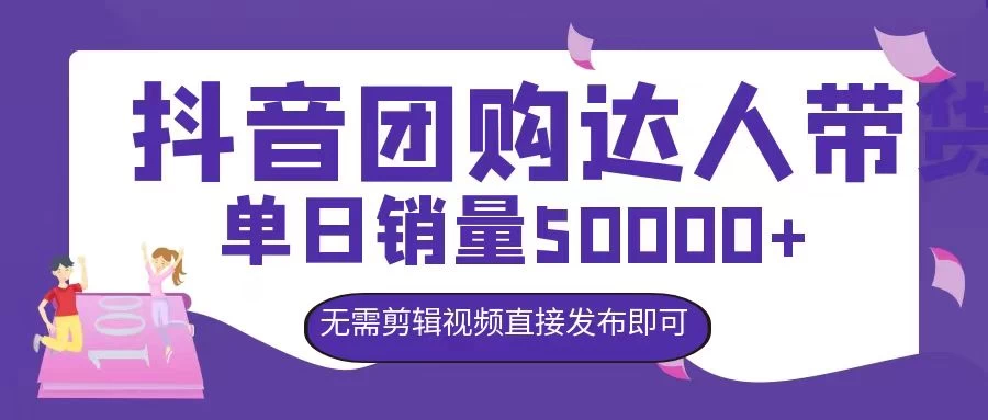抖音团购达人带货，单日销量5000+，无需剪辑视频直接发布即可冒泡网-中创网-项目资源网-资源之家-项目资源网-资源之家-副业项目-手机搬砖-中创网-无货源电商-创业项目-抖音工具箱-搬砖项目-网络赚钱网创矩阵局-网赚冒泡网-福缘网-中创网-知识街网站