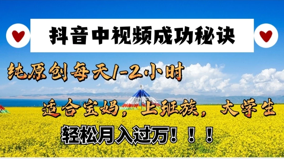 抖音中视频成功秘诀：纯原创每天1-2小时，适合宝妈、上班族、大学生，轻松月入过W！冒泡网-中创网-项目资源网-资源之家-项目资源网-资源之家-副业项目-手机搬砖-中创网-无货源电商-创业项目-抖音工具箱-搬砖项目-网络赚钱网创矩阵局-网赚冒泡网-福缘网-中创网-知识街网站