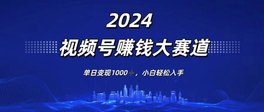 2024视频号赚钱大赛道，单日变现1000+，小白轻松入手冒泡网-中创网-项目资源网-资源之家-项目资源网-资源之家-副业项目-手机搬砖-中创网-无货源电商-创业项目-抖音工具箱-搬砖项目-网络赚钱网创矩阵局-网赚冒泡网-福缘网-中创网-知识街网站