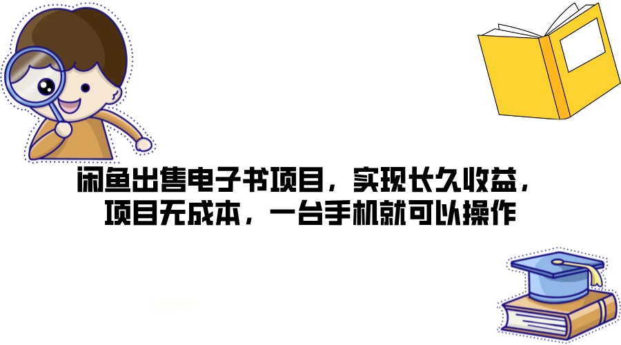 闲鱼出售电子书项目，实现长久收益，项目无成本，一台手机就可以操作冒泡网-中创网-项目资源网-资源之家-项目资源网-资源之家-副业项目-手机搬砖-中创网-无货源电商-创业项目-抖音工具箱-搬砖项目-网络赚钱网创矩阵局-网赚冒泡网-福缘网-中创网-知识街网站