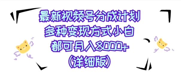 视频号创作者分成计划，多种变现方式，选择适合你领域赛道，小白轻松月入8000+（详细版）冒泡网-中创网-项目资源网-资源之家-项目资源网-资源之家-副业项目-手机搬砖-中创网-无货源电商-创业项目-抖音工具箱-搬砖项目-网络赚钱网创矩阵局-网赚冒泡网-福缘网-中创网-知识街网站